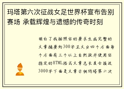 玛塔第六次征战女足世界杯宣布告别赛场 承载辉煌与遗憾的传奇时刻
