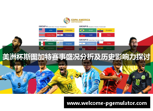 美洲杯斯图加特赛事盛况分析及历史影响力探讨