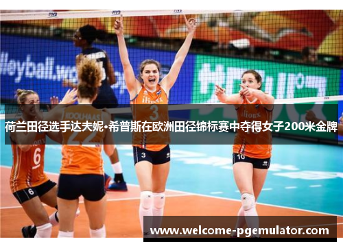 荷兰田径选手达夫妮·希普斯在欧洲田径锦标赛中夺得女子200米金牌