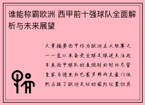 谁能称霸欧洲 西甲前十强球队全面解析与未来展望
