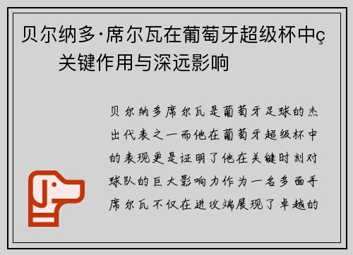 贝尔纳多·席尔瓦在葡萄牙超级杯中的关键作用与深远影响