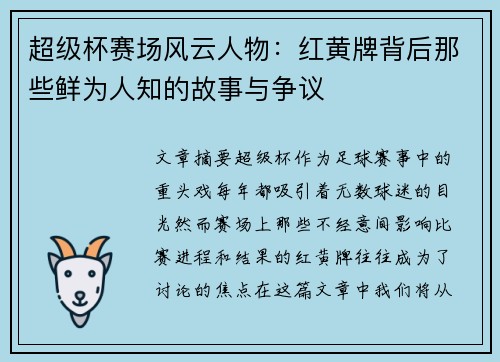 超级杯赛场风云人物：红黄牌背后那些鲜为人知的故事与争议