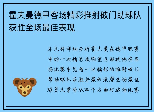 霍夫曼德甲客场精彩推射破门助球队获胜全场最佳表现
