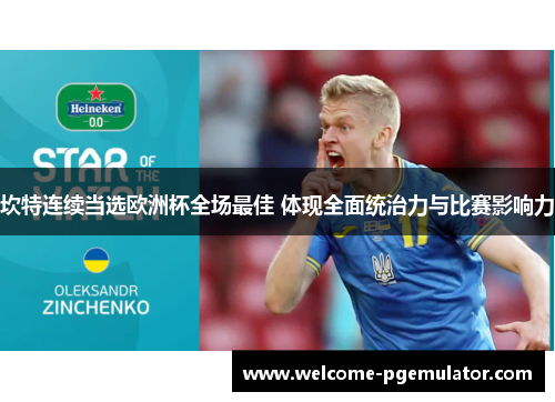 坎特连续当选欧洲杯全场最佳 体现全面统治力与比赛影响力