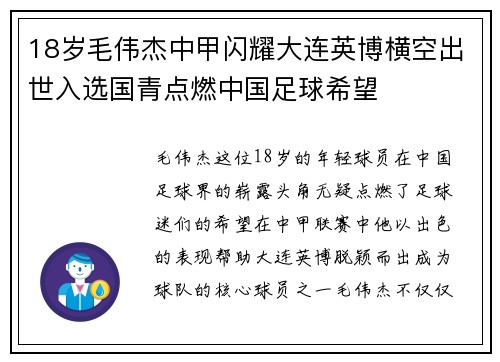 18岁毛伟杰中甲闪耀大连英博横空出世入选国青点燃中国足球希望