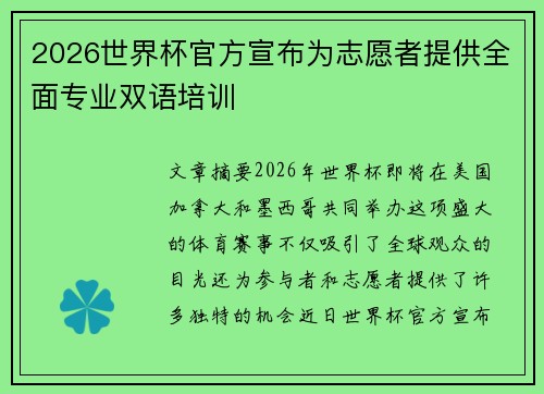 2026世界杯官方宣布为志愿者提供全面专业双语培训