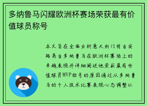 多纳鲁马闪耀欧洲杯赛场荣获最有价值球员称号