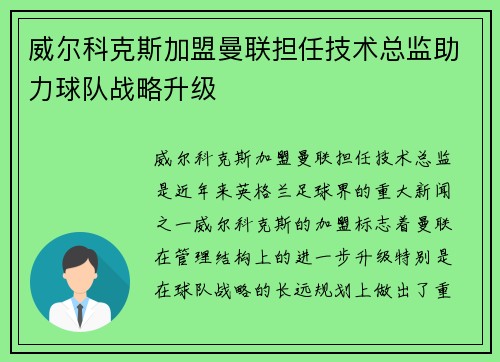 威尔科克斯加盟曼联担任技术总监助力球队战略升级