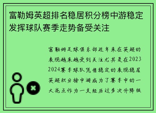富勒姆英超排名稳居积分榜中游稳定发挥球队赛季走势备受关注