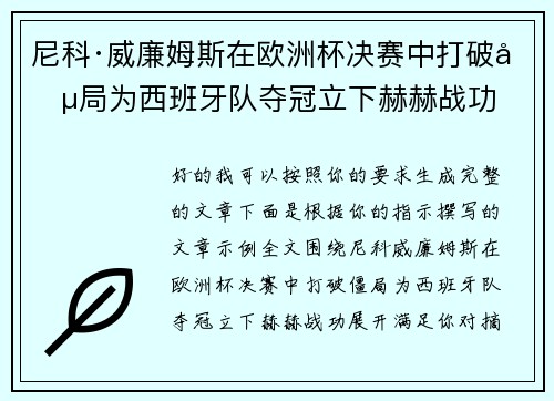 尼科·威廉姆斯在欧洲杯决赛中打破僵局为西班牙队夺冠立下赫赫战功