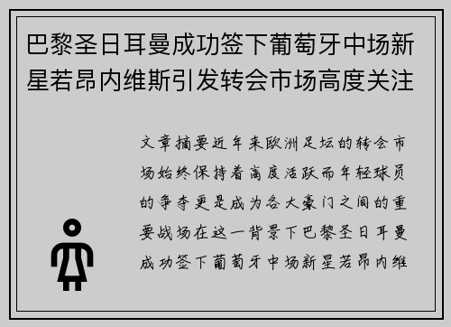 巴黎圣日耳曼成功签下葡萄牙中场新星若昂内维斯引发转会市场高度关注