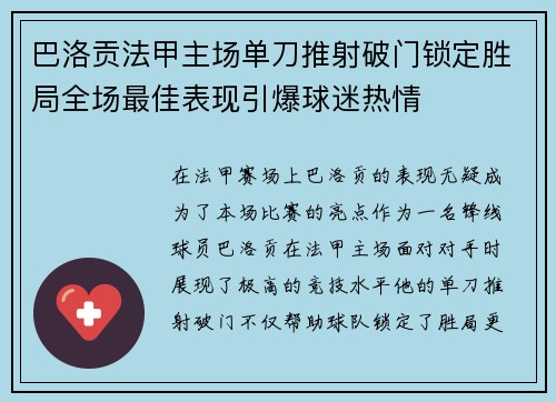 巴洛贡法甲主场单刀推射破门锁定胜局全场最佳表现引爆球迷热情