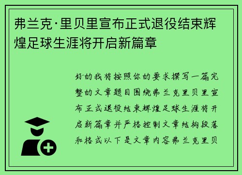 弗兰克·里贝里宣布正式退役结束辉煌足球生涯将开启新篇章