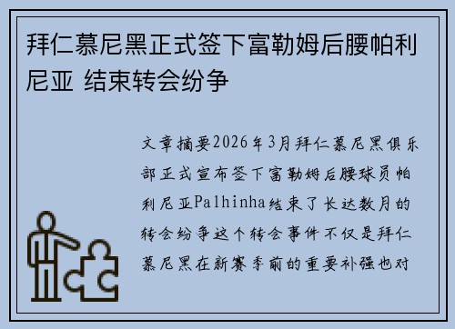拜仁慕尼黑正式签下富勒姆后腰帕利尼亚 结束转会纷争
