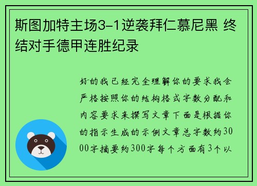 斯图加特主场3-1逆袭拜仁慕尼黑 终结对手德甲连胜纪录