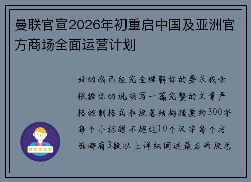 曼联官宣2026年初重启中国及亚洲官方商场全面运营计划
