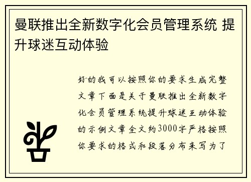 曼联推出全新数字化会员管理系统 提升球迷互动体验