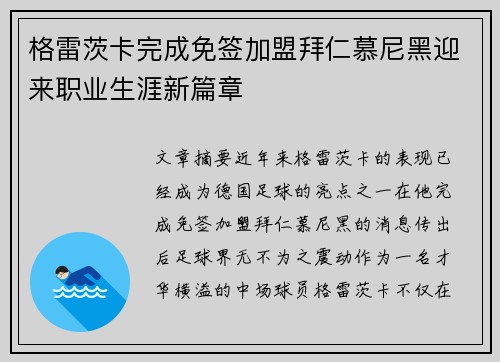 格雷茨卡完成免签加盟拜仁慕尼黑迎来职业生涯新篇章