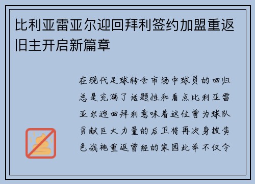 比利亚雷亚尔迎回拜利签约加盟重返旧主开启新篇章