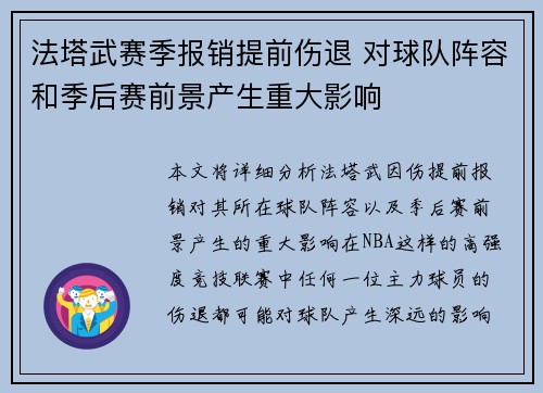 法塔武赛季报销提前伤退 对球队阵容和季后赛前景产生重大影响