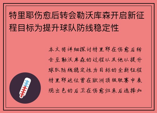 特里耶伤愈后转会勒沃库森开启新征程目标为提升球队防线稳定性