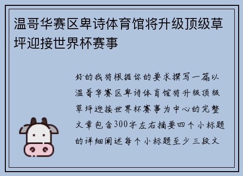 温哥华赛区卑诗体育馆将升级顶级草坪迎接世界杯赛事