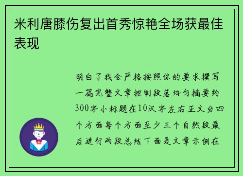 米利唐膝伤复出首秀惊艳全场获最佳表现