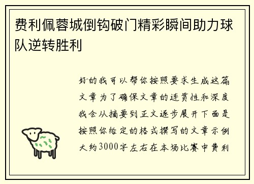 费利佩蓉城倒钩破门精彩瞬间助力球队逆转胜利