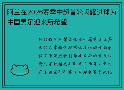 阿兰在2026赛季中超首轮闪耀进球为中国男足迎来新希望