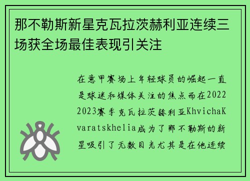 那不勒斯新星克瓦拉茨赫利亚连续三场获全场最佳表现引关注