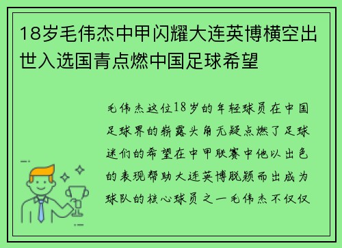 18岁毛伟杰中甲闪耀大连英博横空出世入选国青点燃中国足球希望