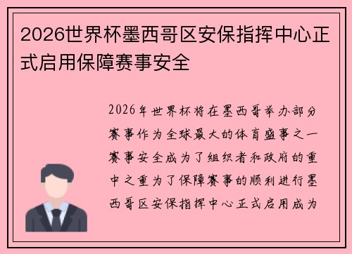 2026世界杯墨西哥区安保指挥中心正式启用保障赛事安全