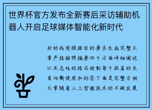 世界杯官方发布全新赛后采访辅助机器人开启足球媒体智能化新时代