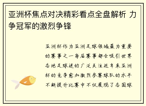 亚洲杯焦点对决精彩看点全盘解析 力争冠军的激烈争锋