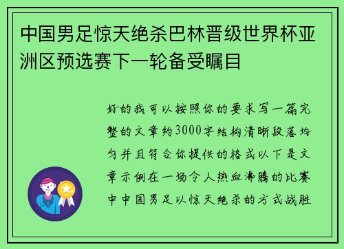 中国男足惊天绝杀巴林晋级世界杯亚洲区预选赛下一轮备受瞩目