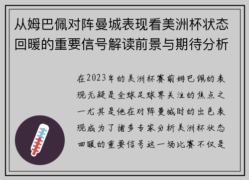 从姆巴佩对阵曼城表现看美洲杯状态回暖的重要信号解读前景与期待分析展望