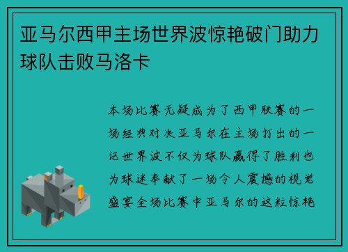 亚马尔西甲主场世界波惊艳破门助力球队击败马洛卡