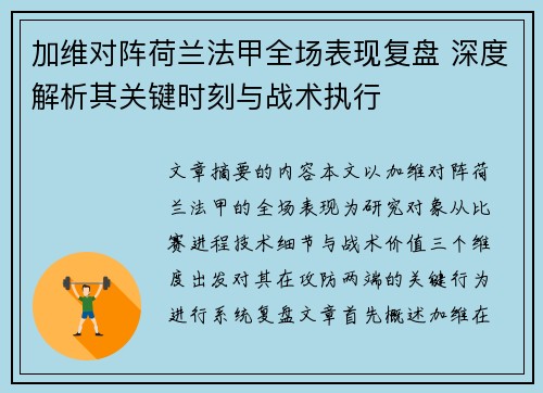 加维对阵荷兰法甲全场表现复盘 深度解析其关键时刻与战术执行
