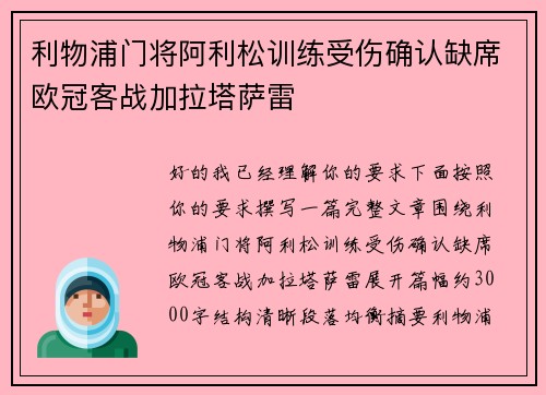 利物浦门将阿利松训练受伤确认缺席欧冠客战加拉塔萨雷
