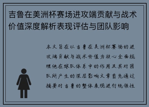 吉鲁在美洲杯赛场进攻端贡献与战术价值深度解析表现评估与团队影响