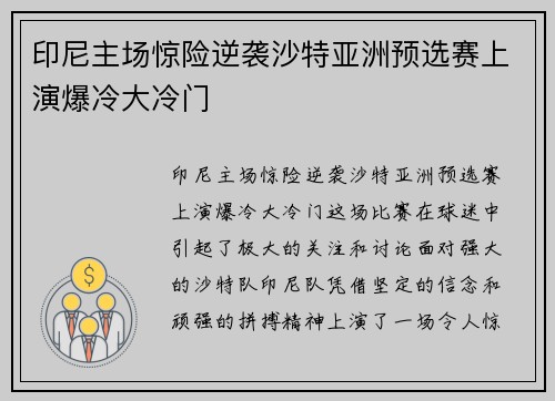 印尼主场惊险逆袭沙特亚洲预选赛上演爆冷大冷门