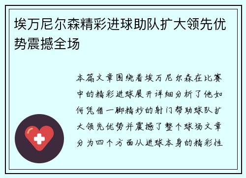 埃万尼尔森精彩进球助队扩大领先优势震撼全场