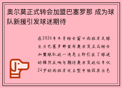 奥尔莫正式转会加盟巴塞罗那 成为球队新援引发球迷期待