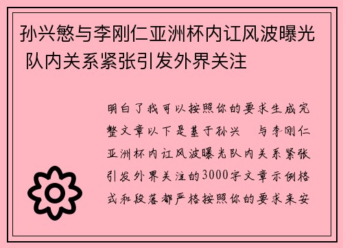 孙兴慜与李刚仁亚洲杯内讧风波曝光 队内关系紧张引发外界关注