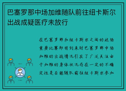 巴塞罗那中场加维随队前往纽卡斯尔出战成疑医疗未放行