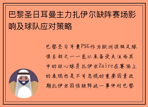 巴黎圣日耳曼主力扎伊尔缺阵赛场影响及球队应对策略