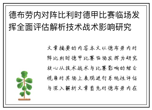 德布劳内对阵比利时德甲比赛临场发挥全面评估解析技术战术影响研究