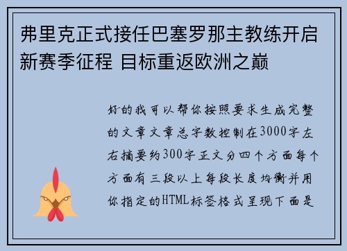 弗里克正式接任巴塞罗那主教练开启新赛季征程 目标重返欧洲之巅