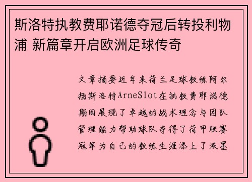 斯洛特执教费耶诺德夺冠后转投利物浦 新篇章开启欧洲足球传奇