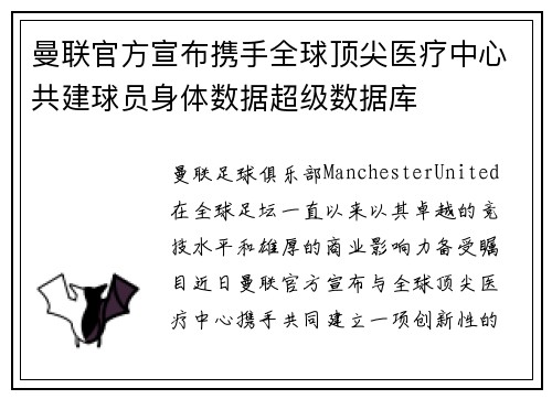 曼联官方宣布携手全球顶尖医疗中心共建球员身体数据超级数据库